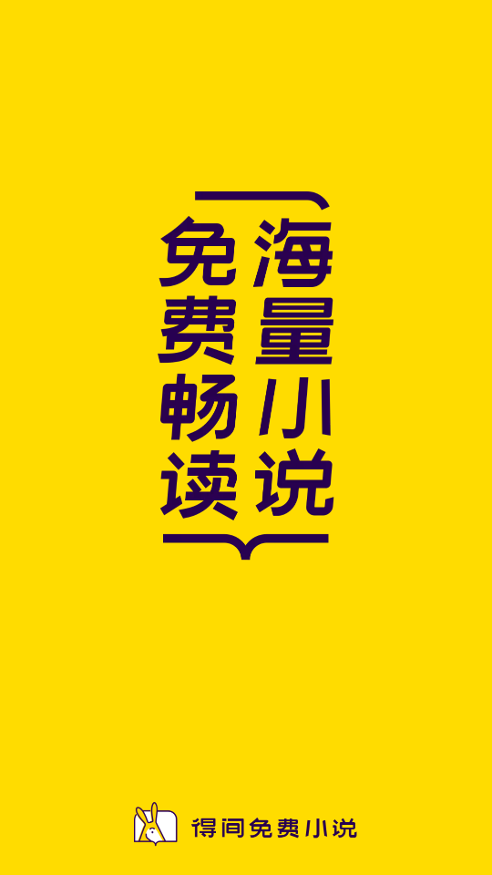 得间小说免广告版截图1