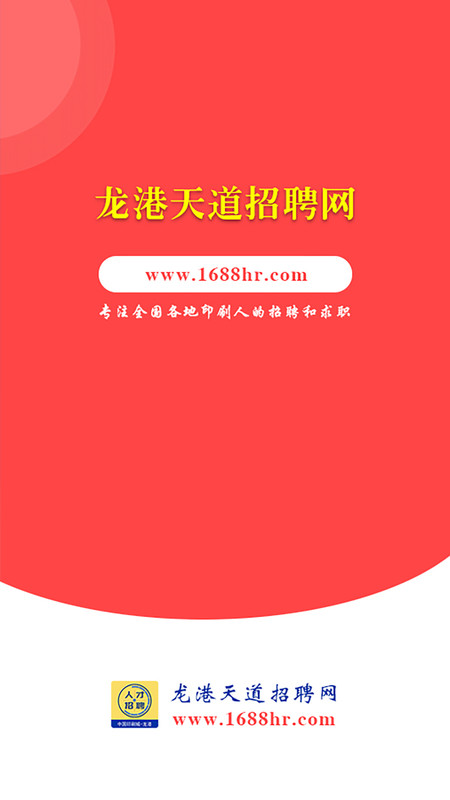 龙港天道招聘截图1