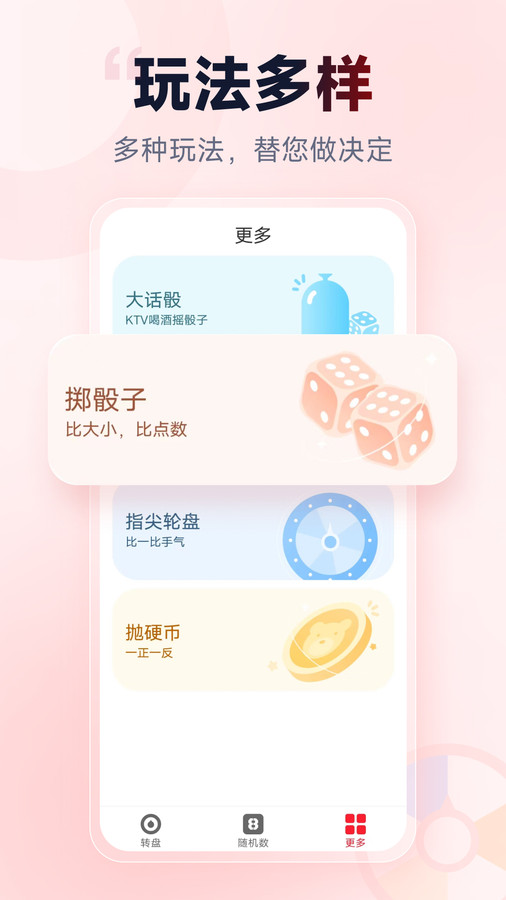 小转盘做决定截图1