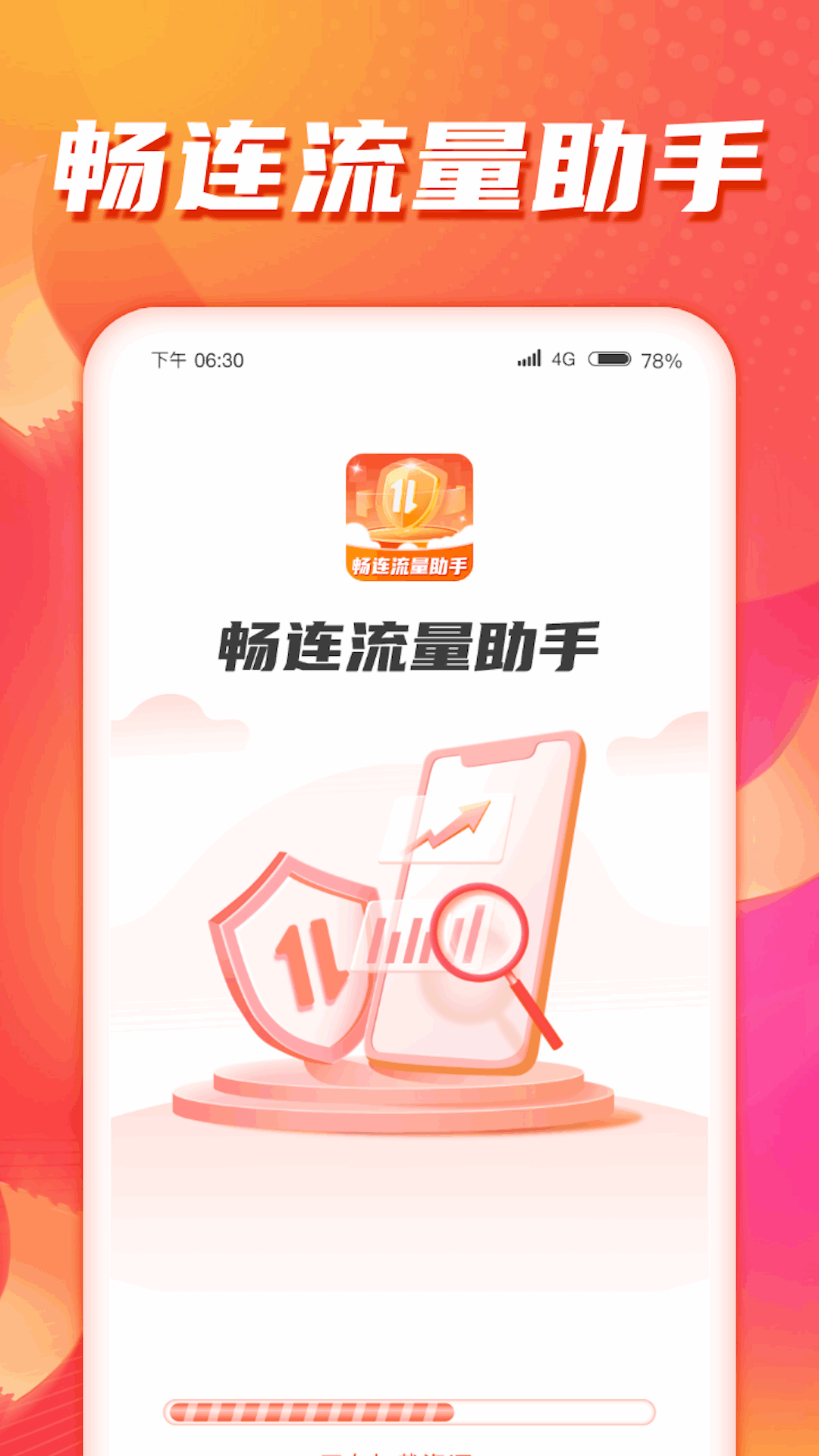 畅连流量助手截图2