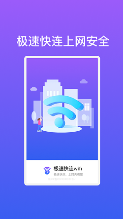 极速快连wifi截图1