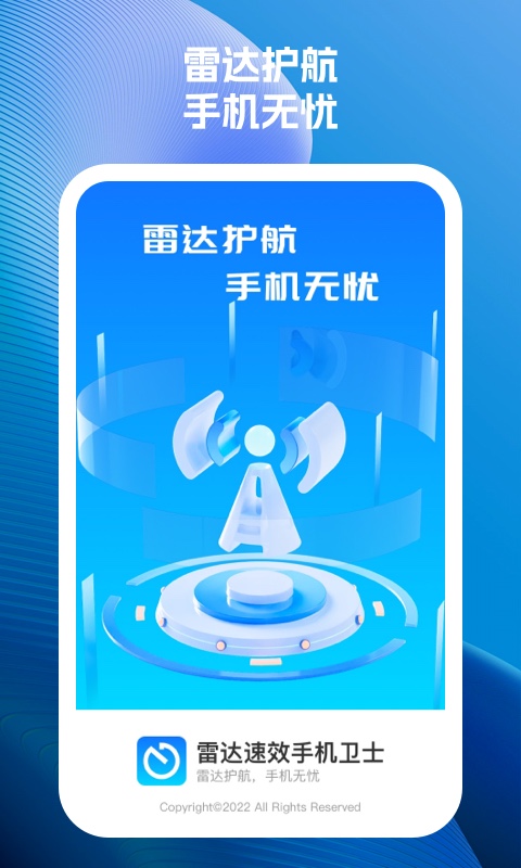 雷达速效手机卫士截图2