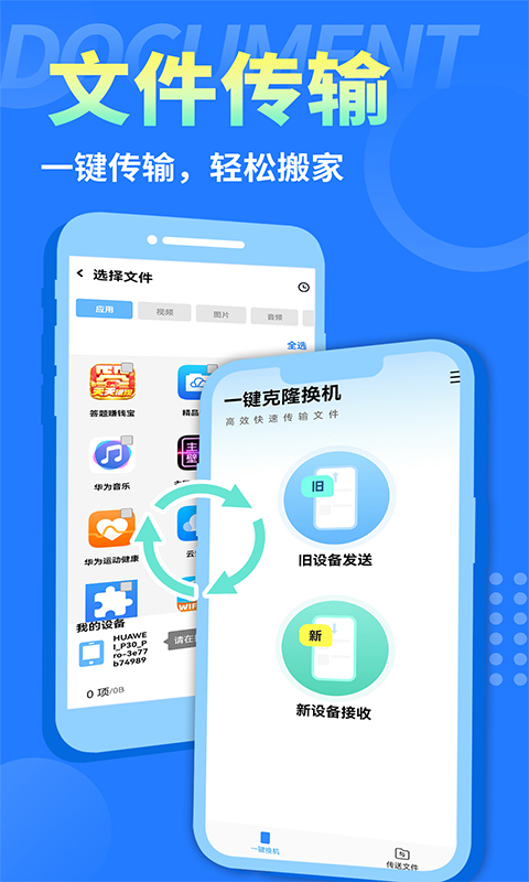 互传换机大师截图1
