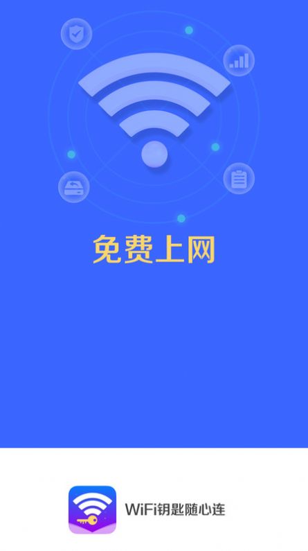 WiFi钥匙随心连截图1
