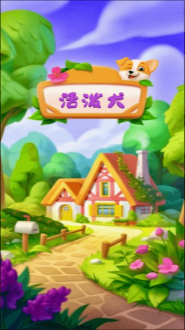 活泼犬截图1