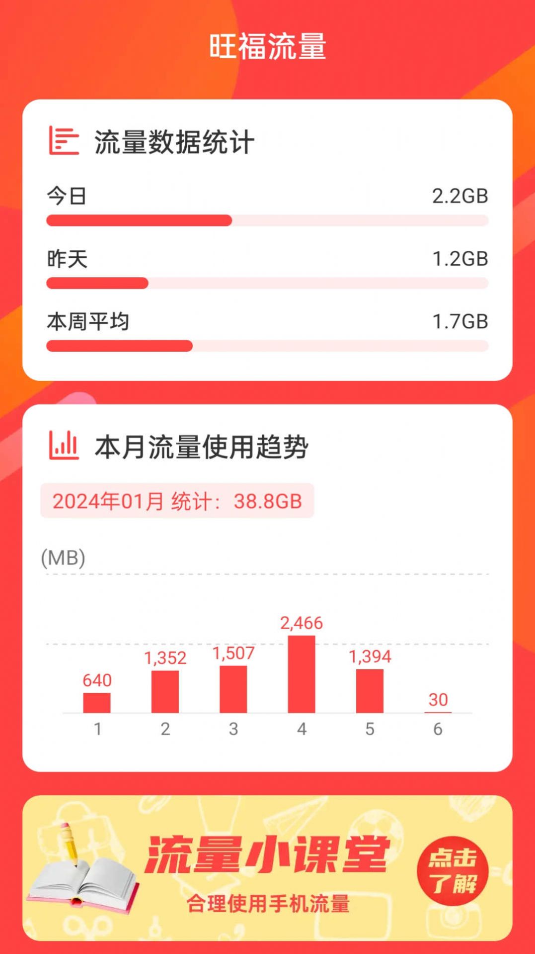 旺福流量截图1