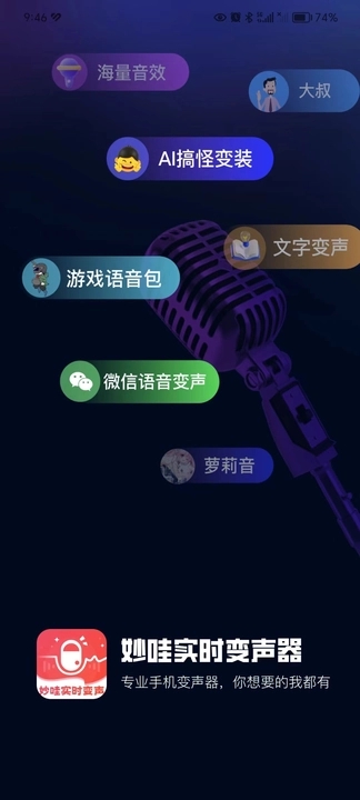 妙哇实时变声器截图2