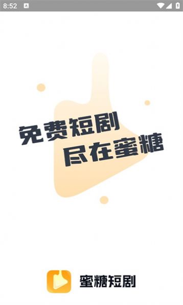蜜 糖短剧截图1