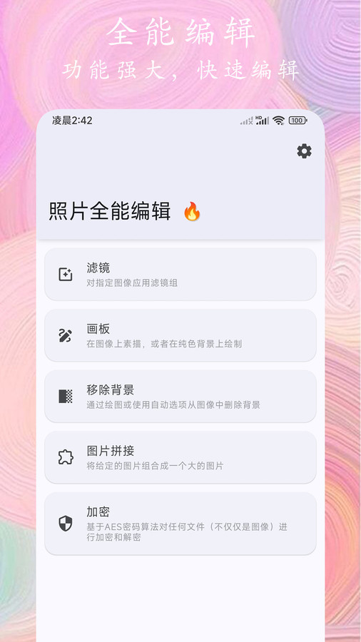 照片全能编辑截图1