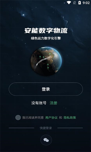 安能数字物流系统截图1