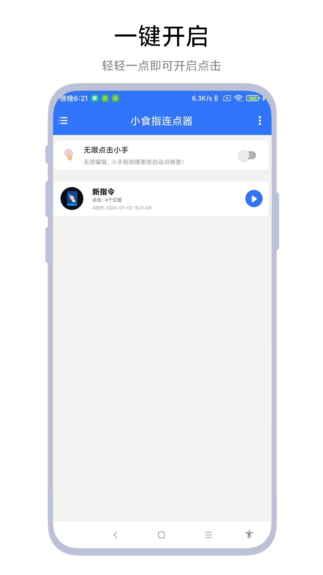 小食指连点器截图1