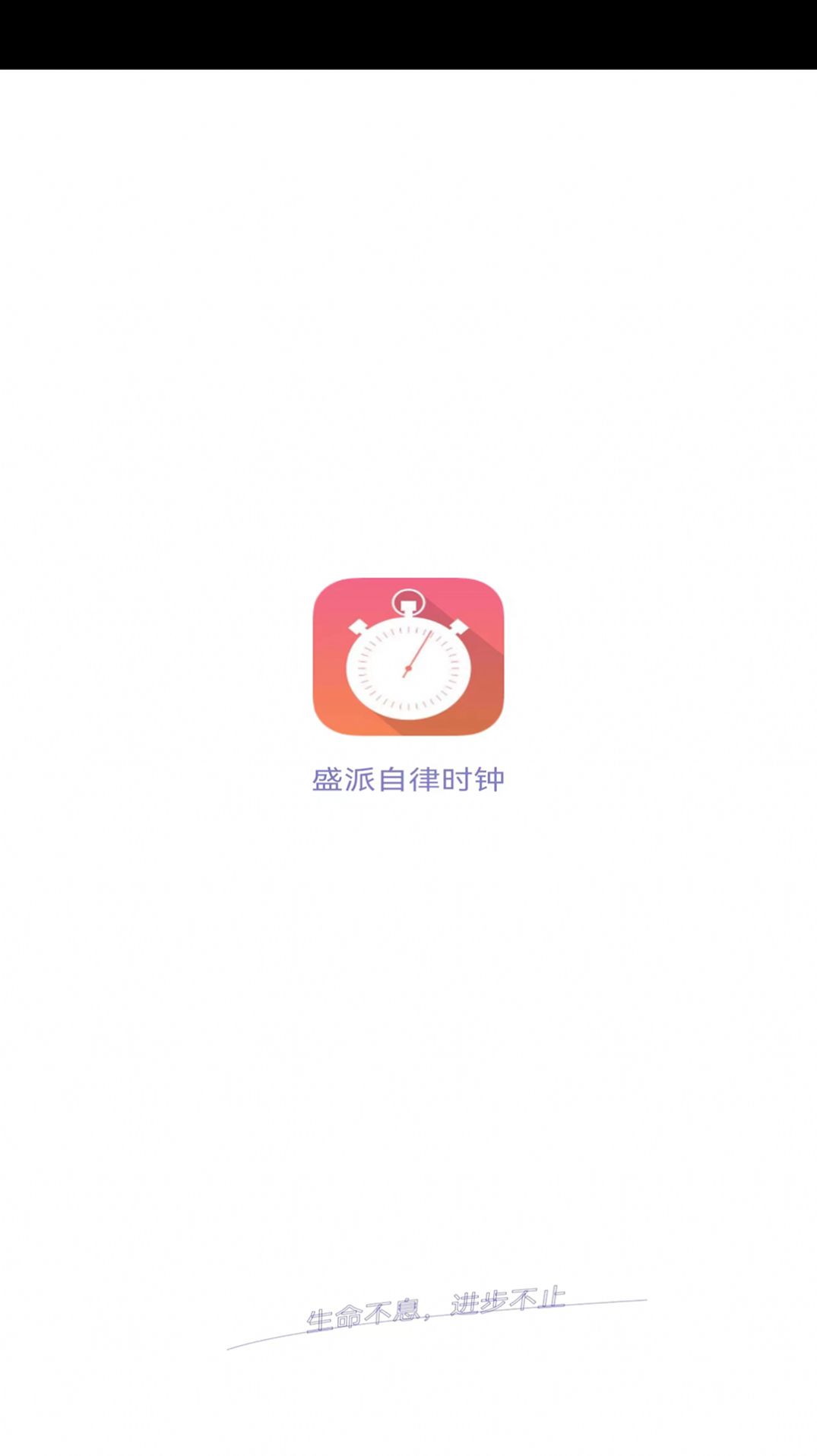 盛派自律时钟截图1