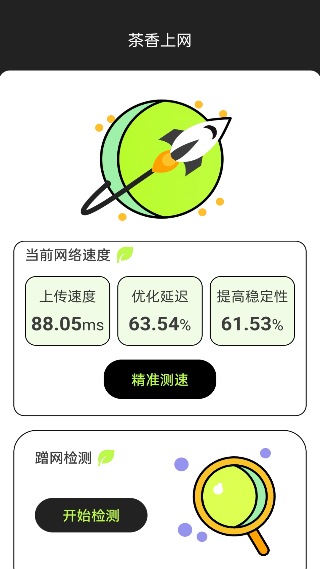 茶香上网截图2