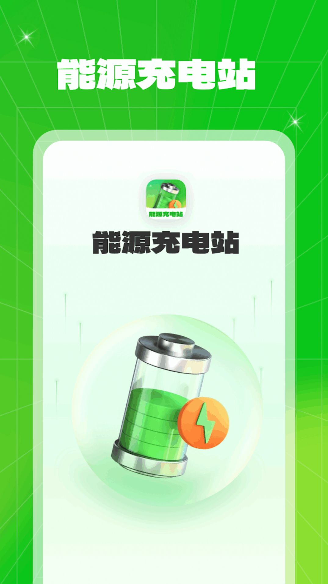 能源充电站截图2