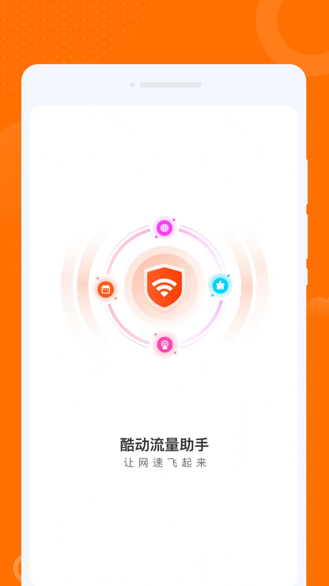 酷动流量助手截图1