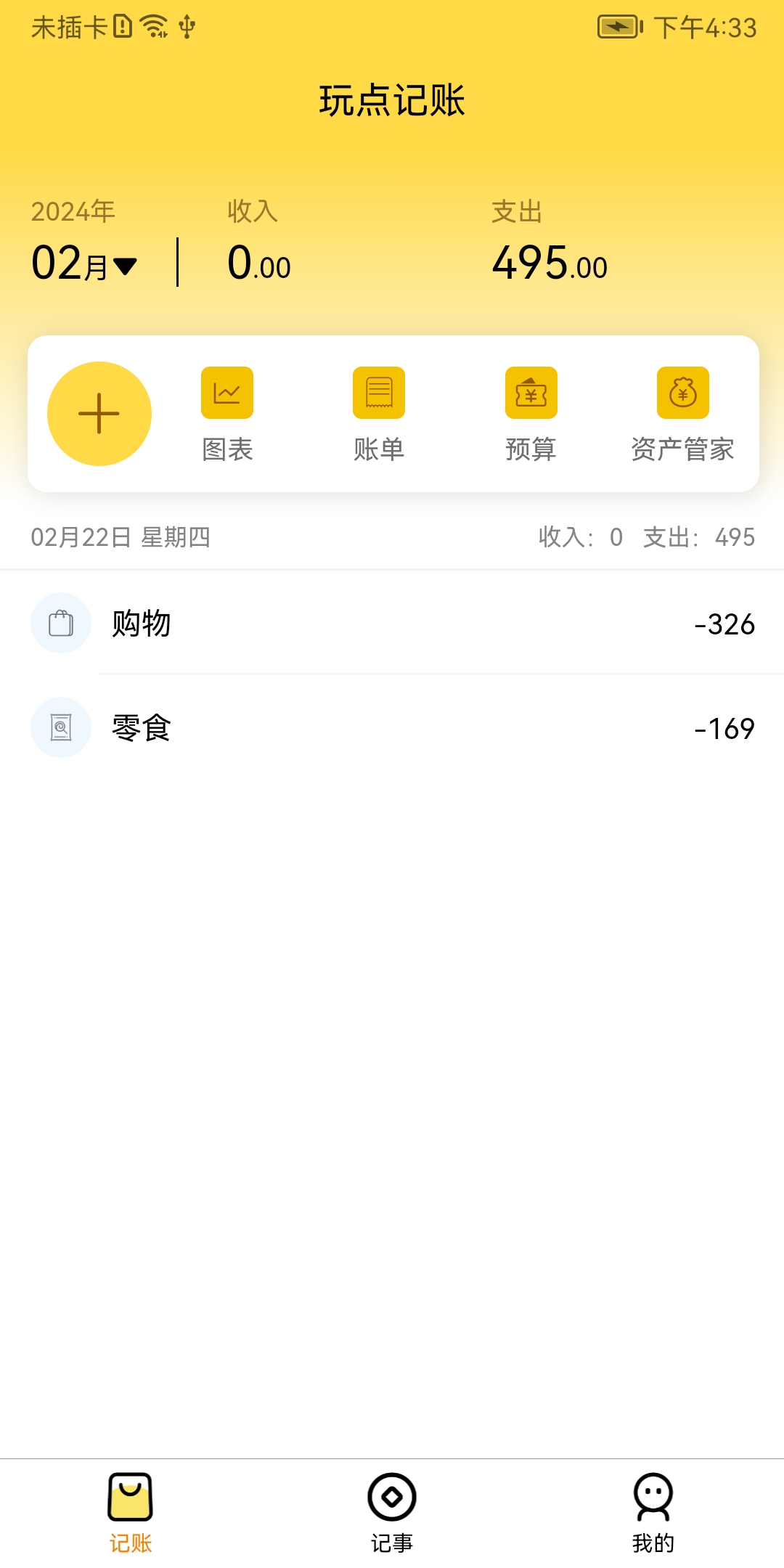 玩点记账截图1