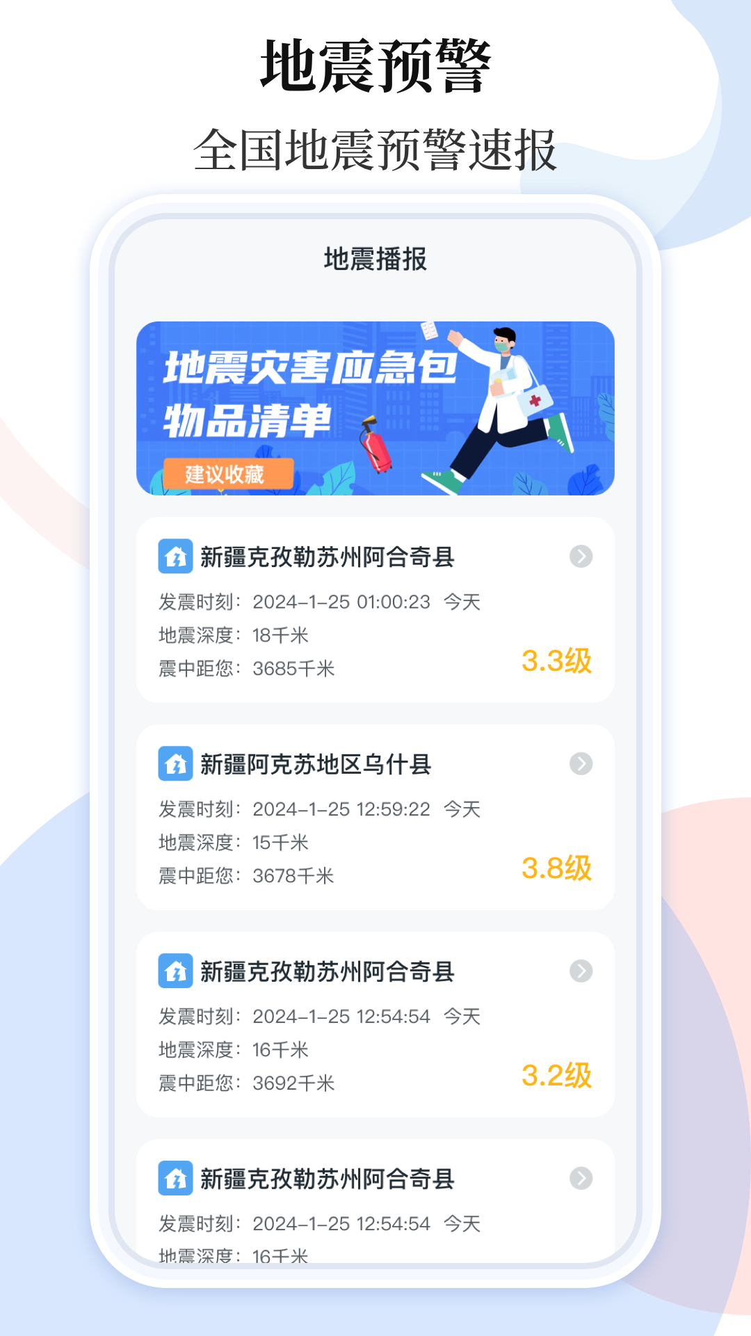手机地震预警助手截图2