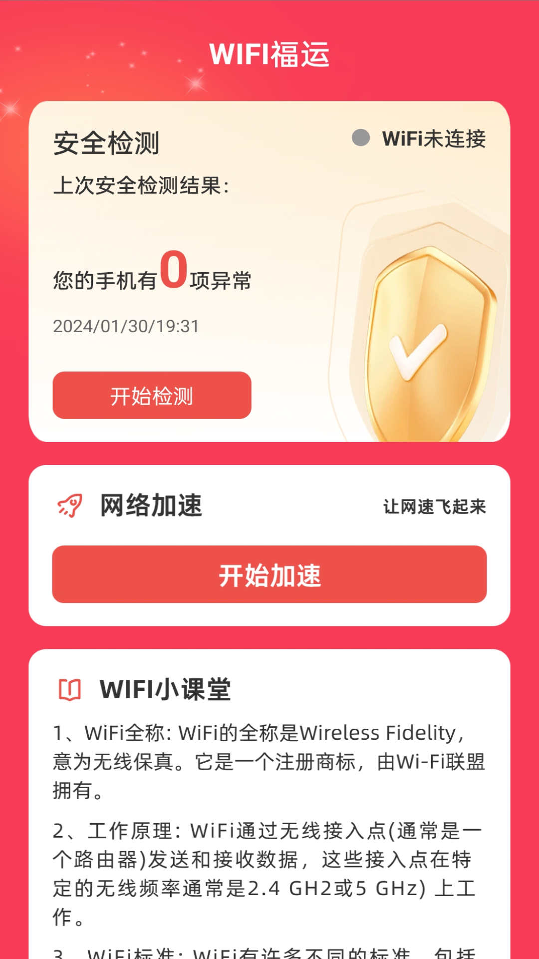 WiFi福运截图2