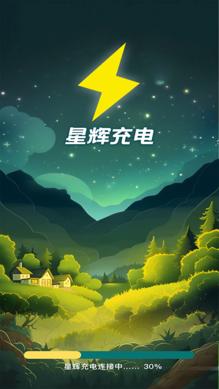 星辉充电截图2