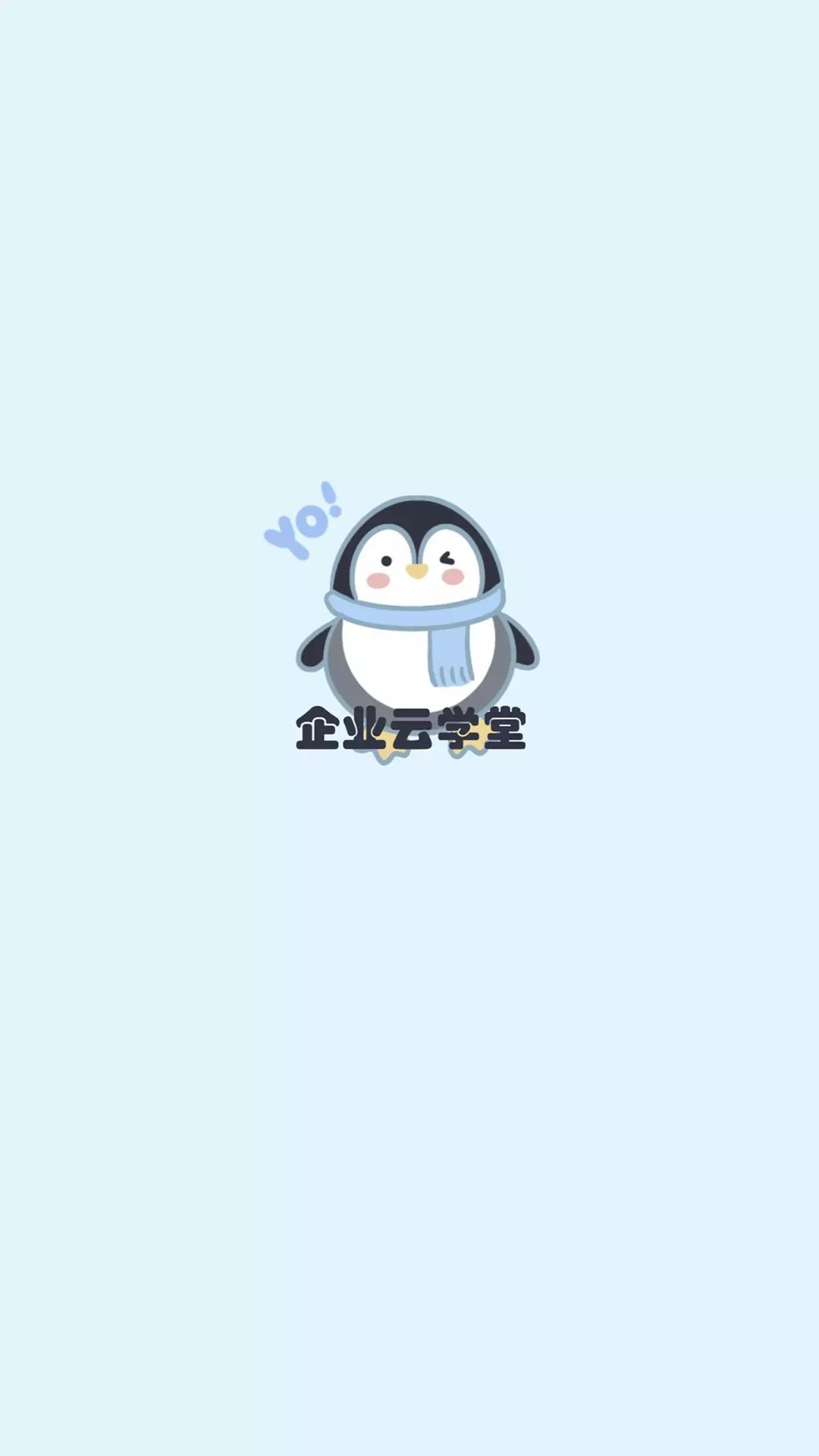 企业云学堂截图2