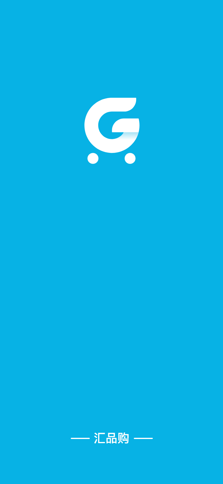 汇品购截图2
