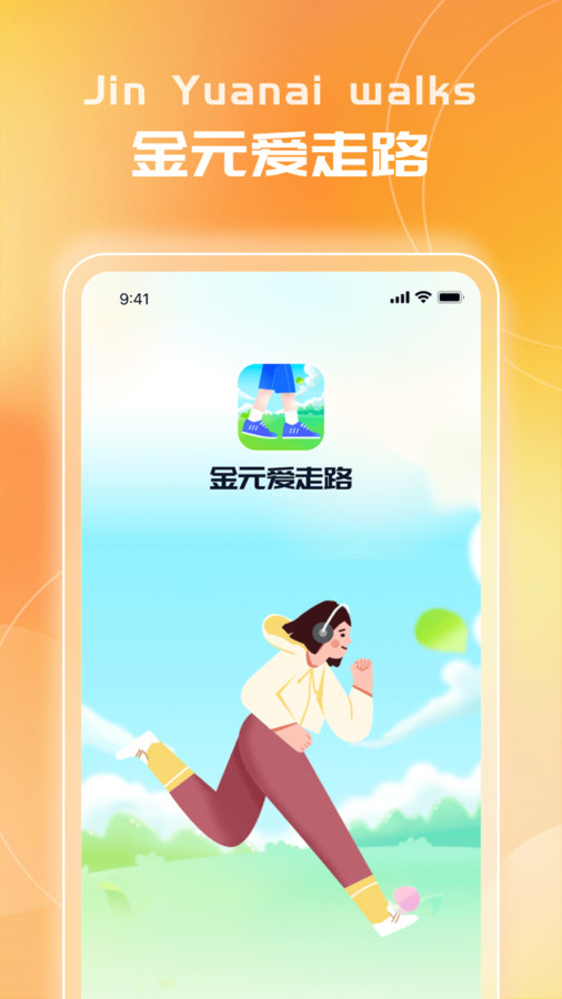金元爱走路截图1