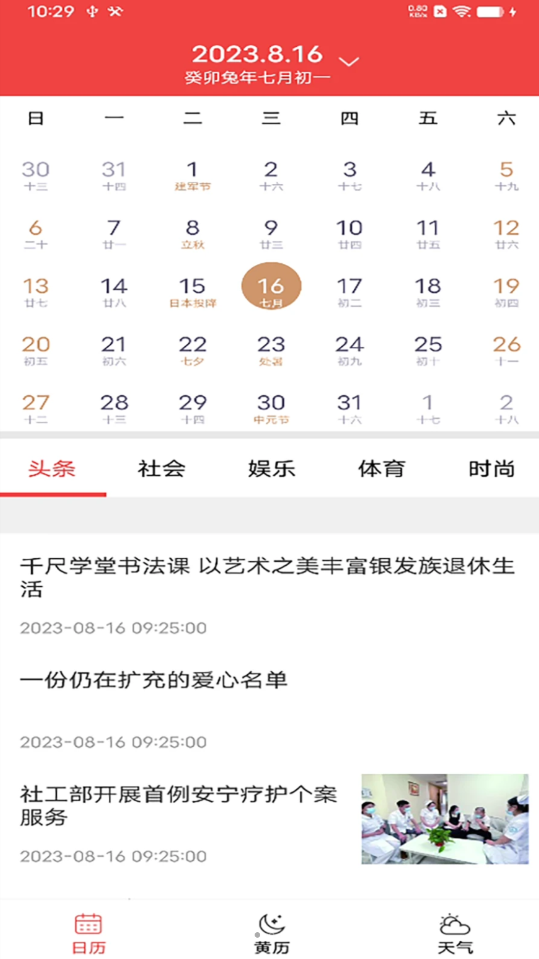 非凡日历截图1