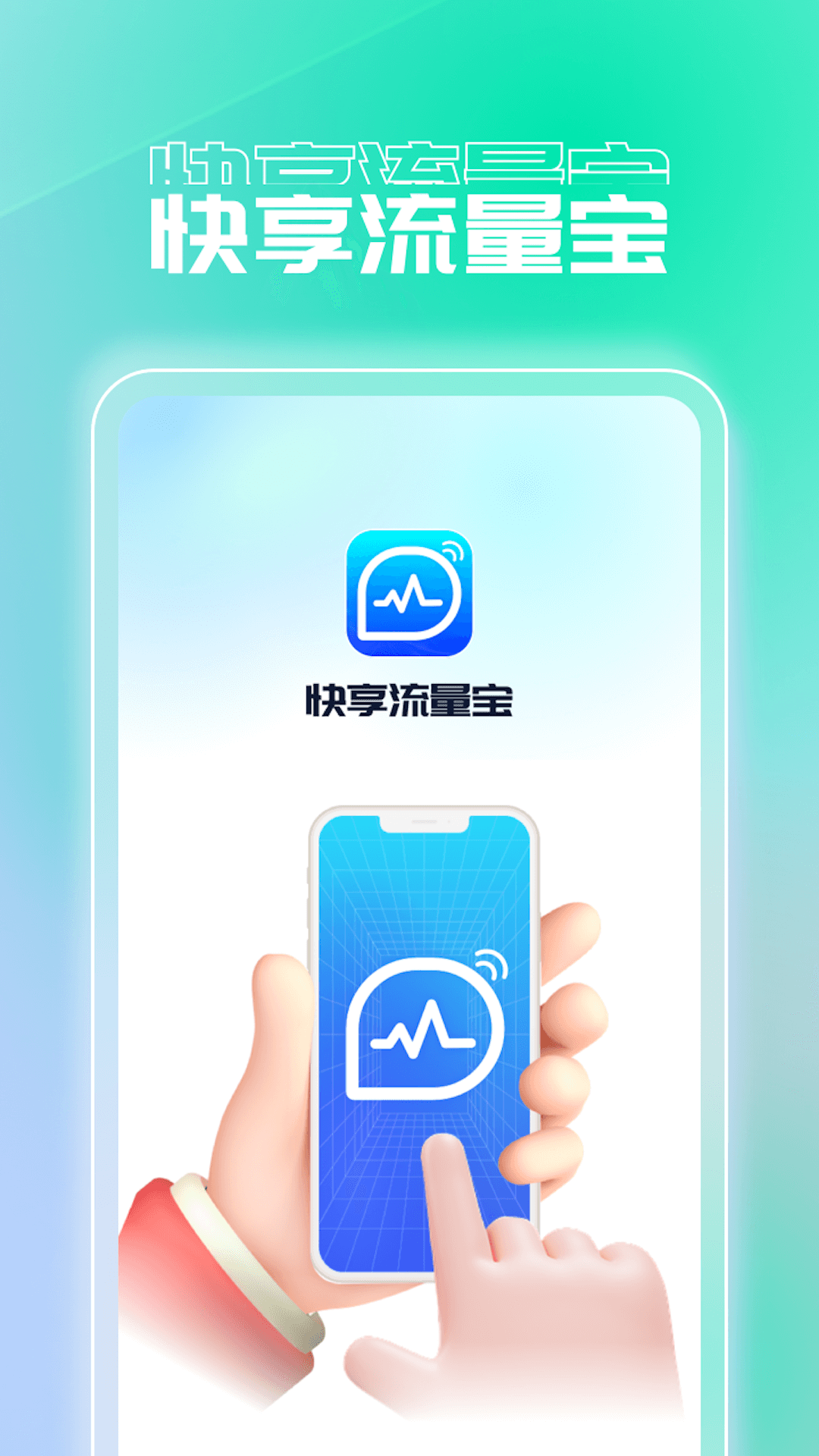 快享流量宝截图2