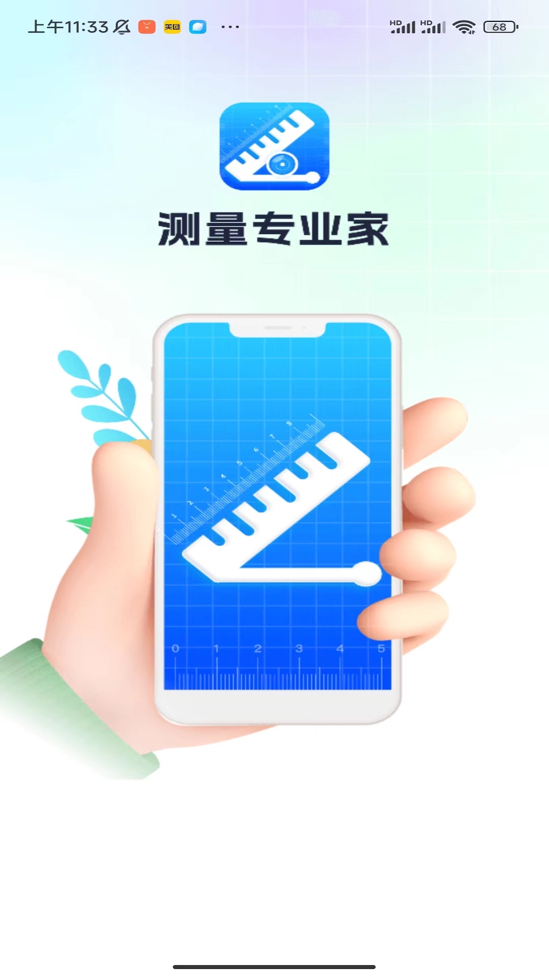 测量专业家截图1