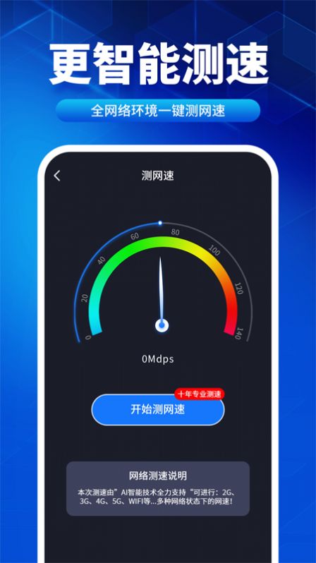 速联WiFi测速精灵截图2