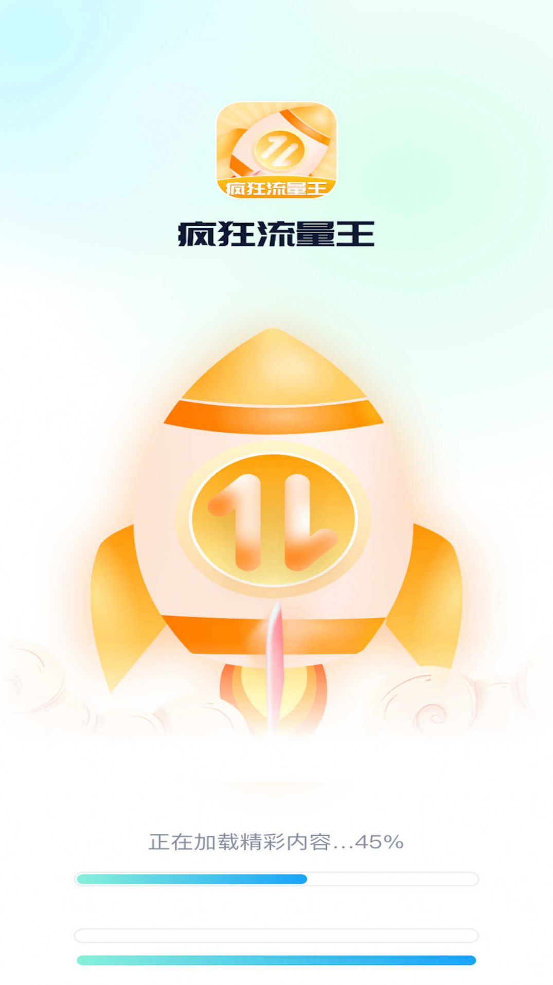疯狂流量王截图1