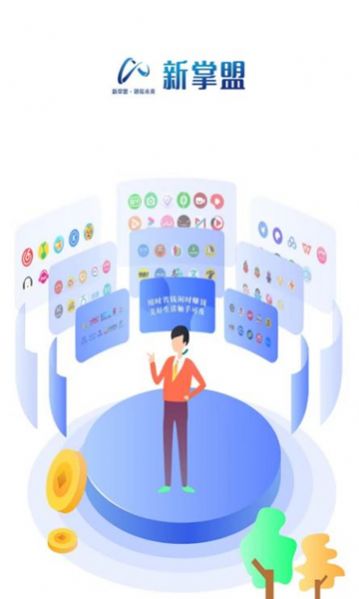 新掌盟截图2