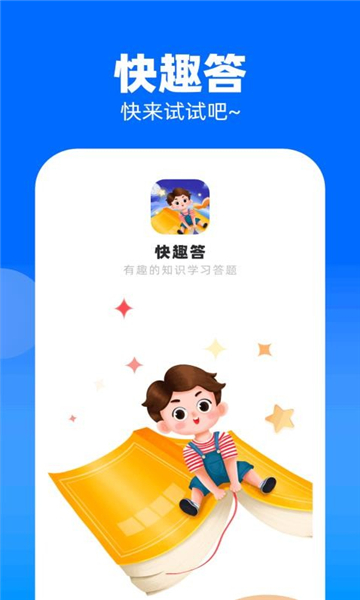 快趣答截图2