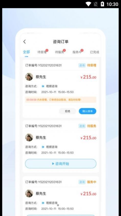蒲公英时代咨询师端截图1