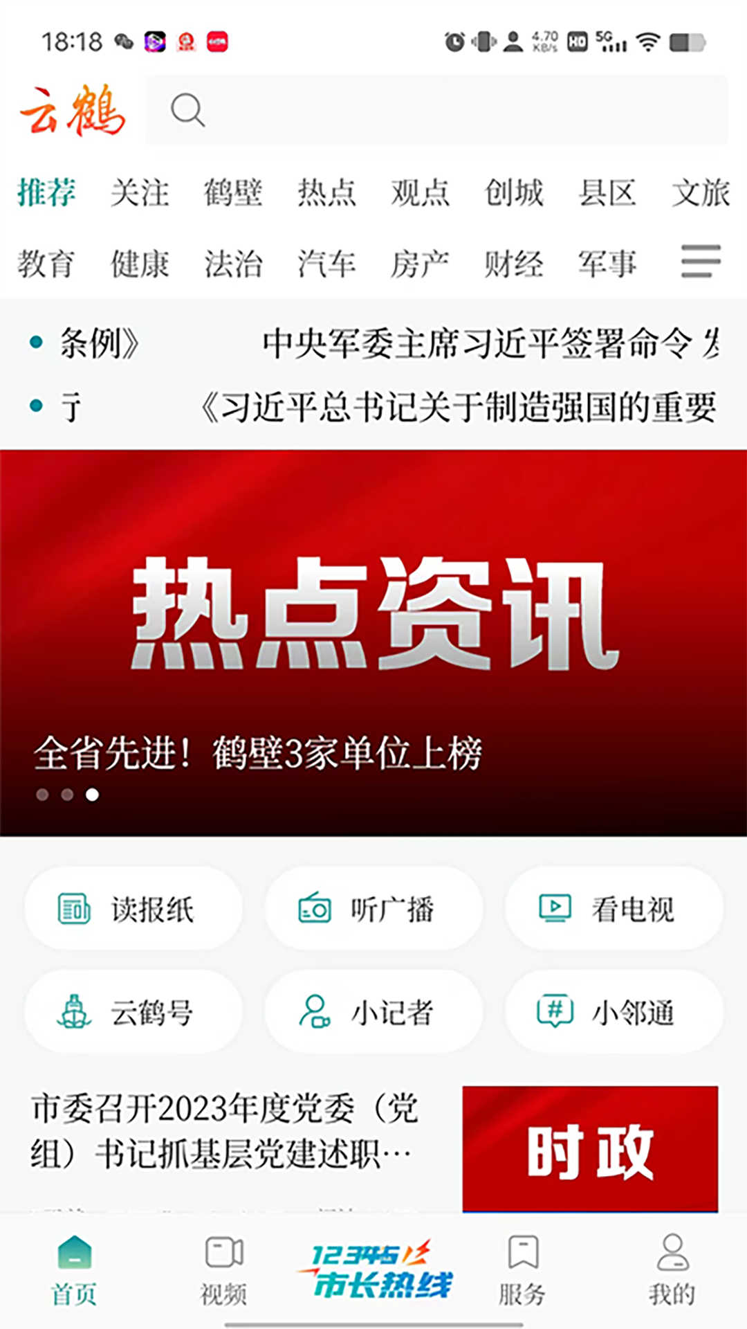 云鹤新闻截图2