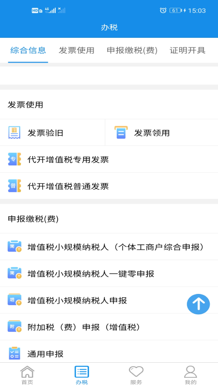 湖南省电子税务局app下载安卓版(湖南税务)截图1