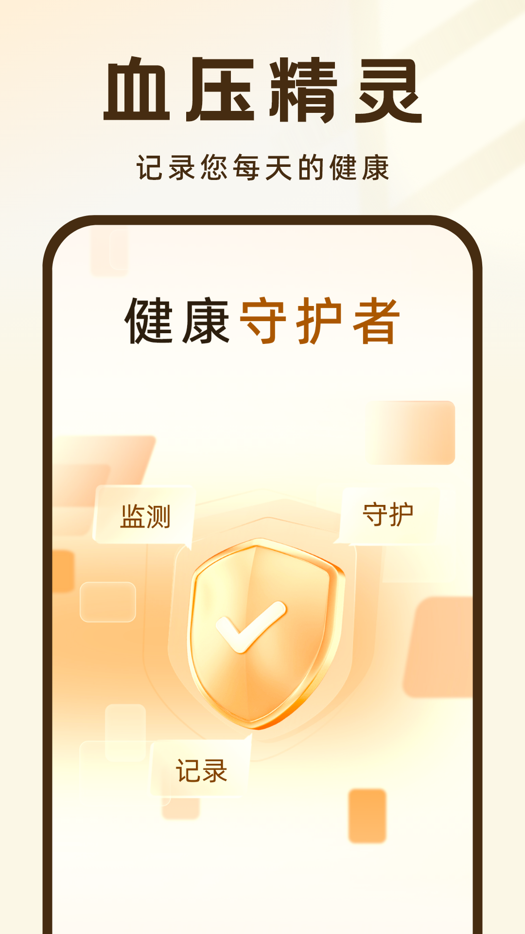 血压记录王截图2