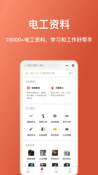 电工大师app安卓版下载截图1