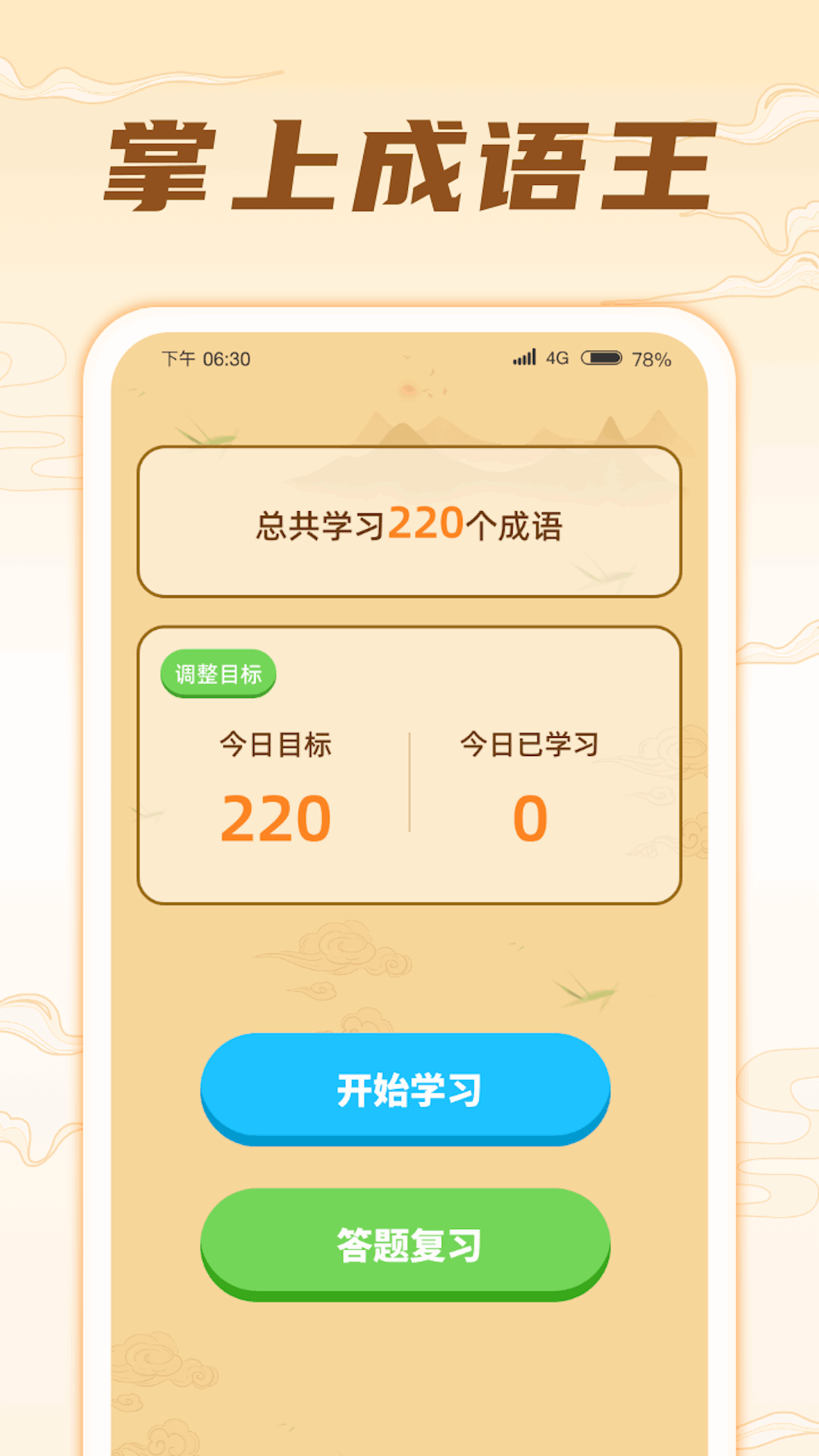 掌上成语王截图1