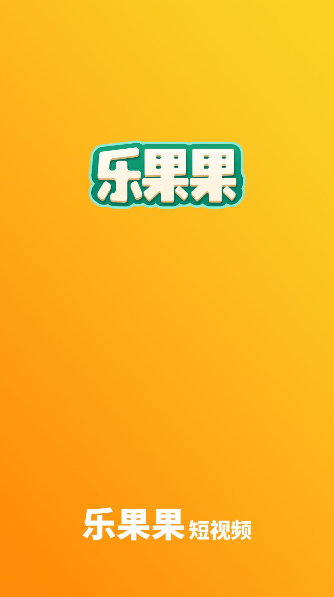 乐果果截图1