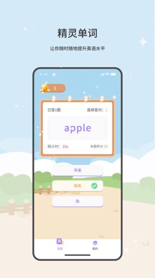 精灵单词截图2