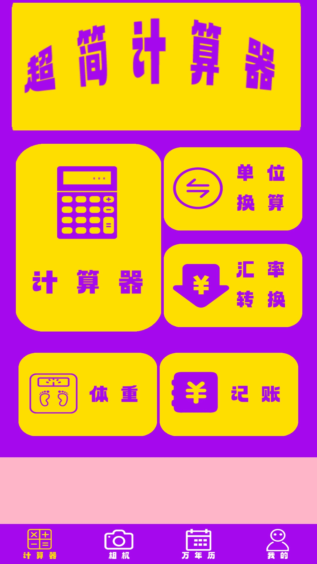 超简计算器截图1