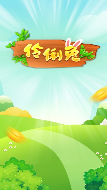 伶俐兔截图1