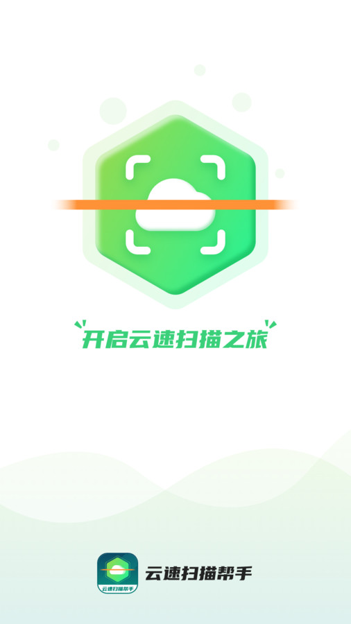 云速扫描帮手截图2