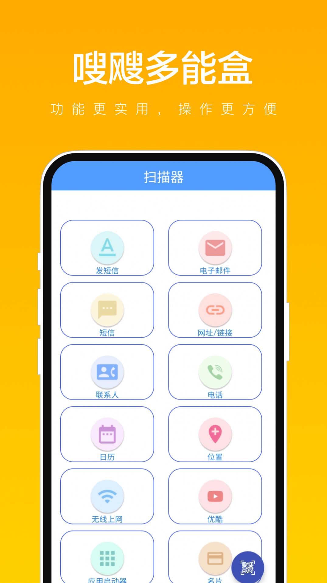 嗖飕多能盒截图2