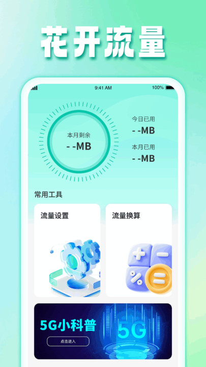 花 开流量截图1