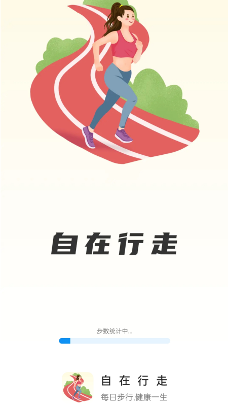 自在行走截图1