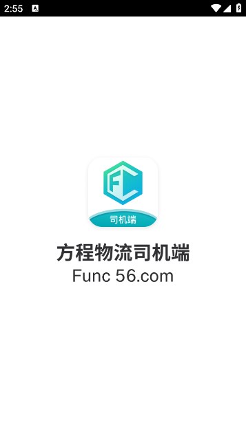 方程物流司机端app安卓版下载截图1