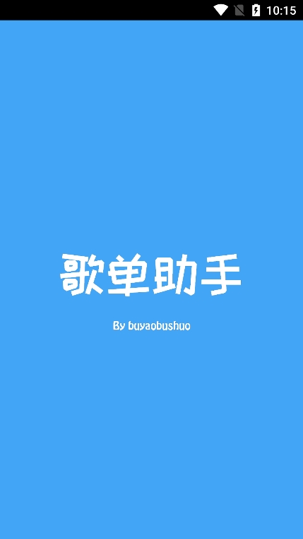 歌单助手app安卓版下载截图2