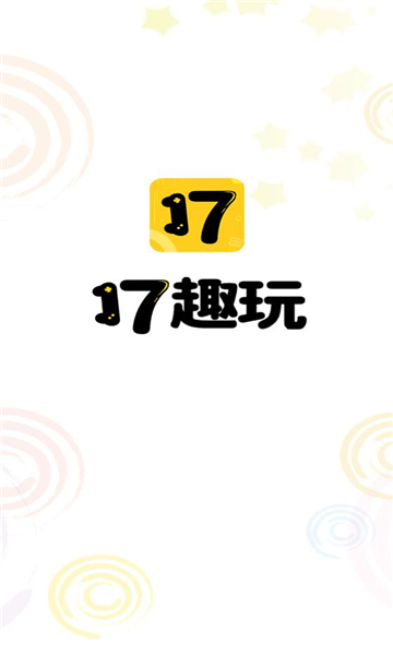 17趣玩截图2